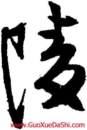 陵,程京萼,書法字典